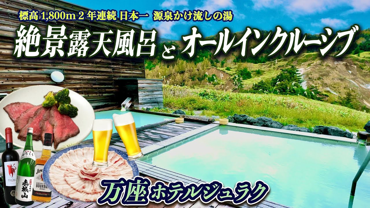 標高1800m源泉かけ流し絶景温泉とオールインクルーシブで朝までずっと食べ飲み放題、遊び放題の宿【万座ホテルジュラク】
