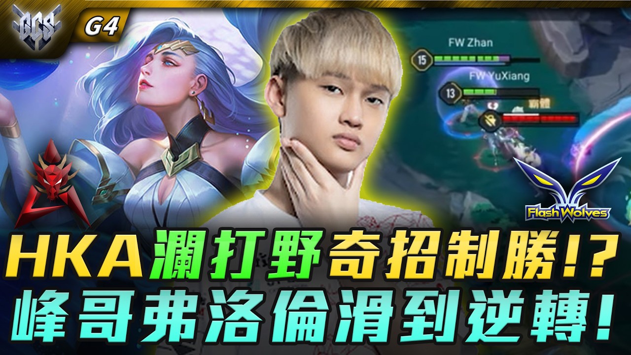 HKA vs FW HKA瀾打野奇招制勝!?峰哥弗洛倫滑到逆轉! G3 | GCS春季賽