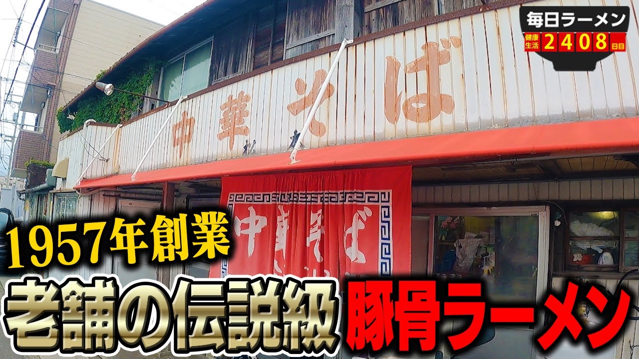 【伝説の名店】老舗の豚骨ラーメンは安くてしっかりうまかった。をすする 松本中華そば店 岡本中華【飯テロ】SUSURU TV.第2408回