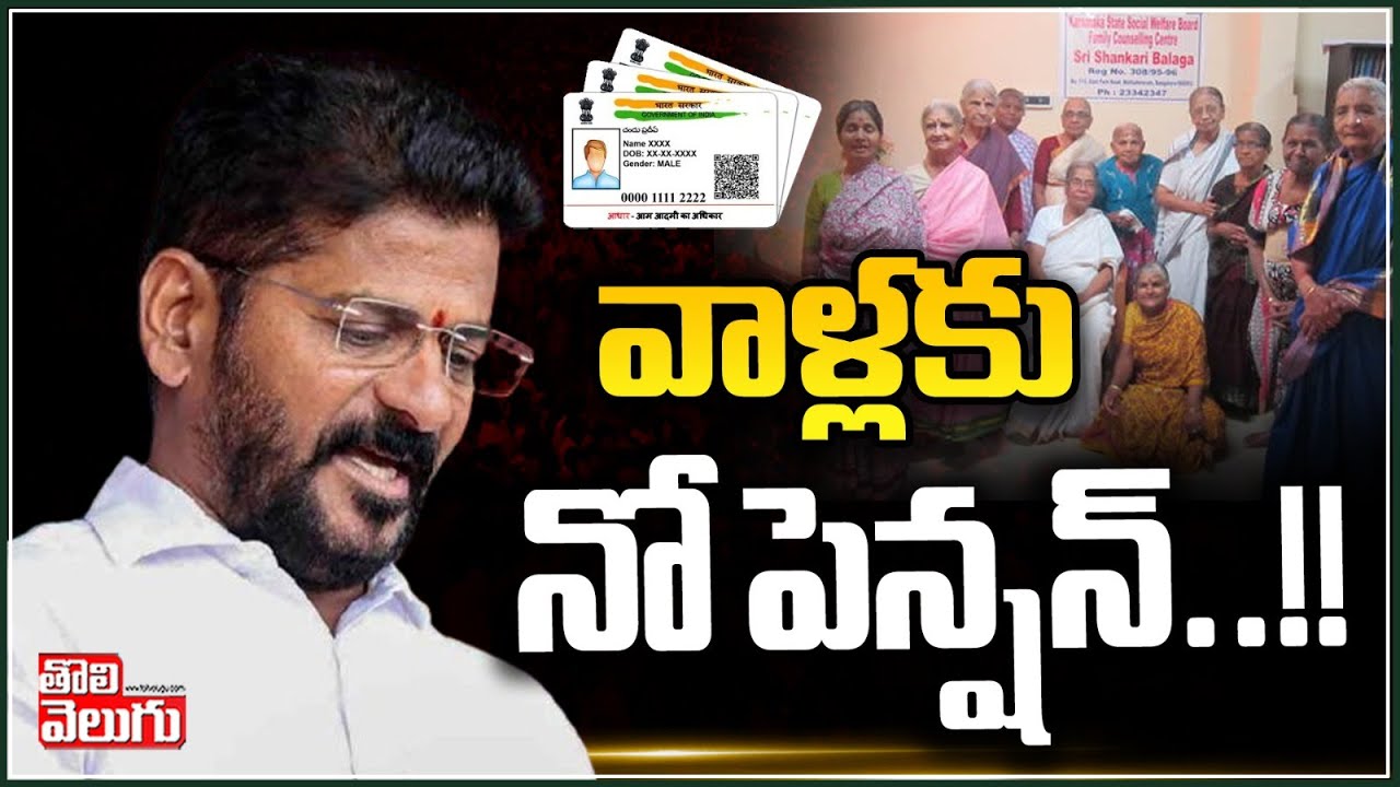 వాళ్లకు నో పెన్షన్ : CM Revanth Clarity Aasara Pension Scheme In Telangana| Tolivelugu TV