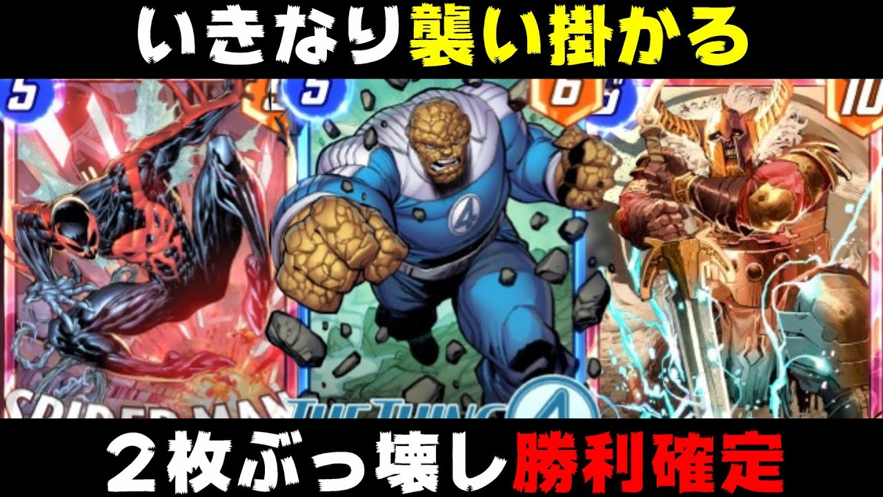 最後にまとめて２殺する「ザ・シング：ファーストステップ」を使ったデッキが気持ち良すぎたｗｗｗ【マーベルスナップ実況】