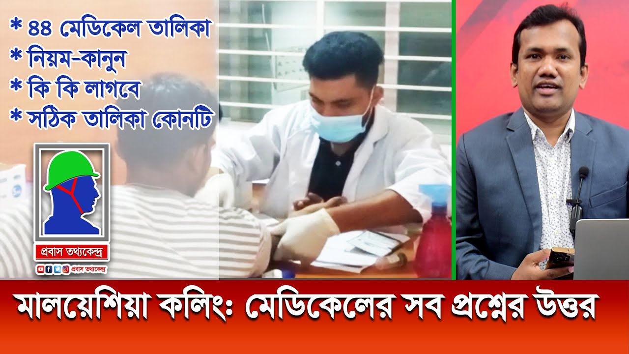 মালয়েশিয়া যাওয়ার মেডিকেলের নিয়ম ও তালিকাসহ বিস্তারিত  Medical Center List for  Malaysia & Everything