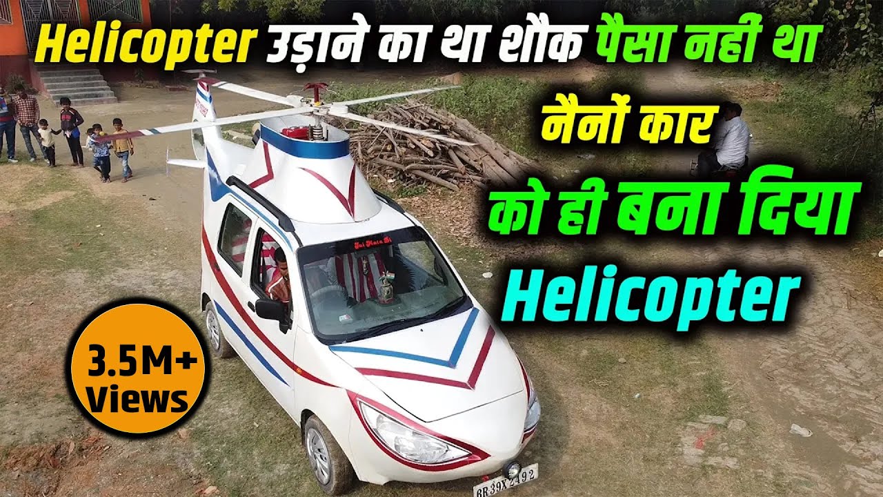 Helicopter उड़ाने का था शौक पैसा नहीं था Nano Car को बना दिया हेलीकाप्टर | Bihari Jugar | TheWay4U