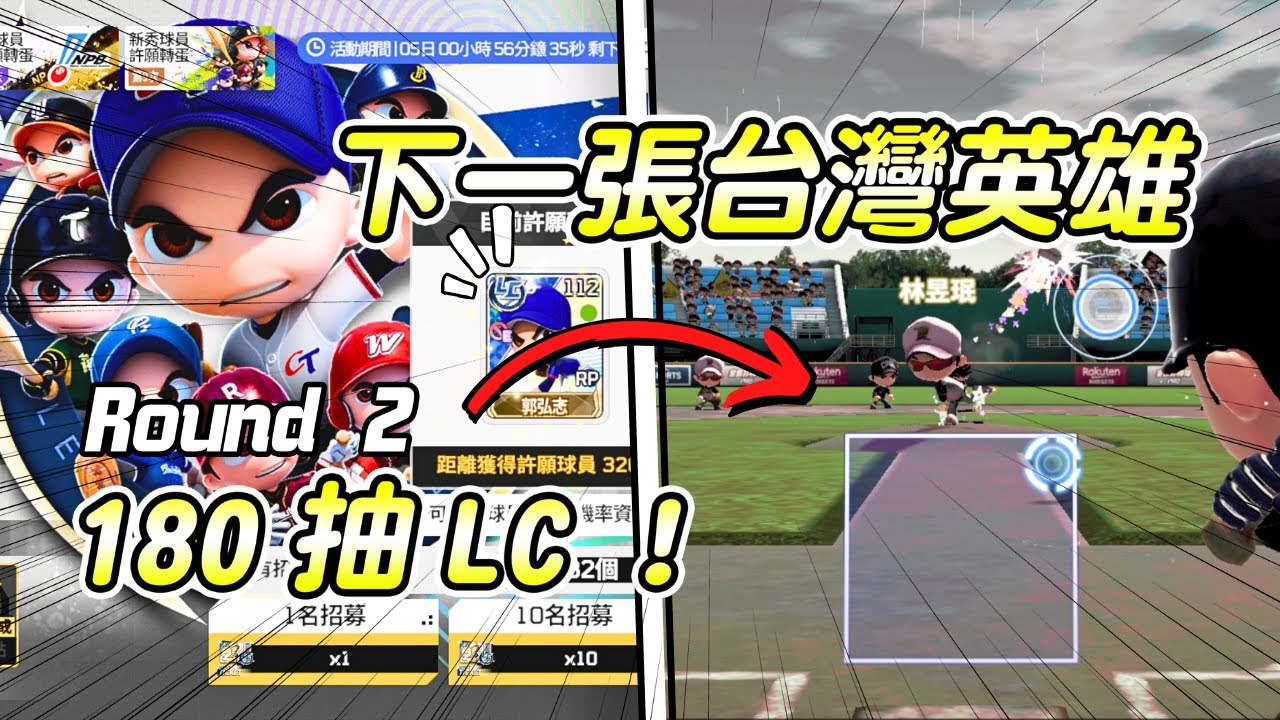 全民打棒球pro 180抽LC球員Round 2！不死鳥郭泓志+20後衝哪張台灣英雄？