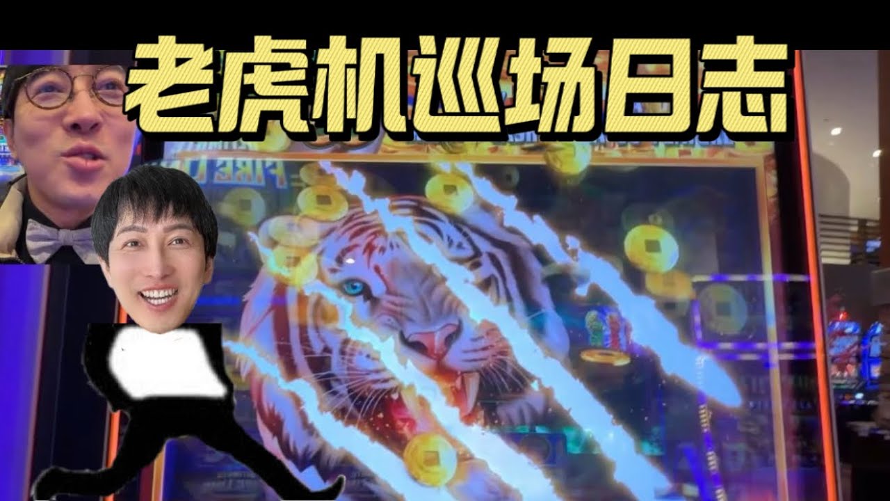 【老虎机巡场日志】第166期 佛系巡场
