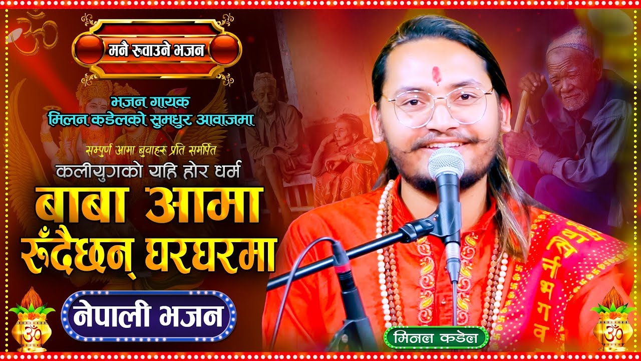 बाबा आमा रुँदै छन घर घरमा || New Nepali Superhit Bhajan 2081 || Baba aama rudai chan || Milan kadel