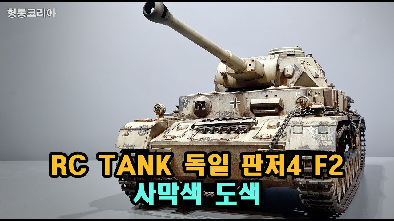 [헝롱코리아] RC탱크 독일 판저4 F2 사막색 도색(HENGLONG RC TANK Panzerkampfwagen IV F2)