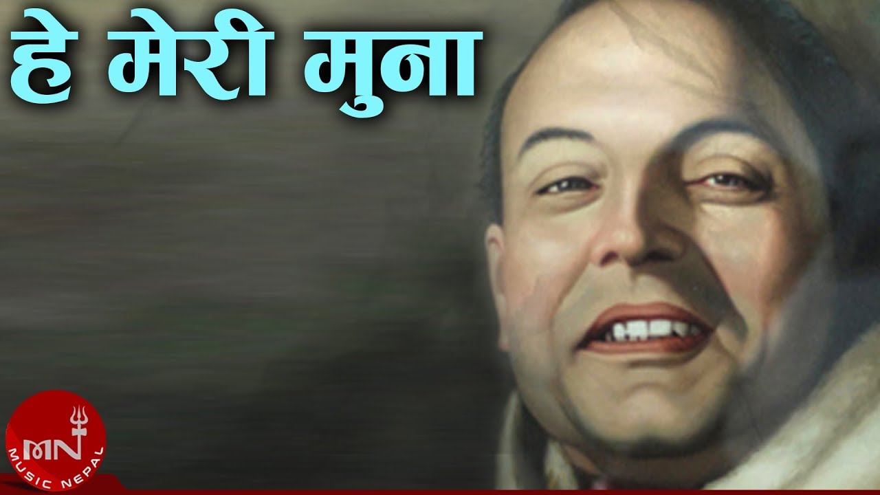 हे मेरी मिना - Laxmi Prasad Devkota | Hey Meri Muna | Ram Krishna Dhakal | Lochan Bhattarai