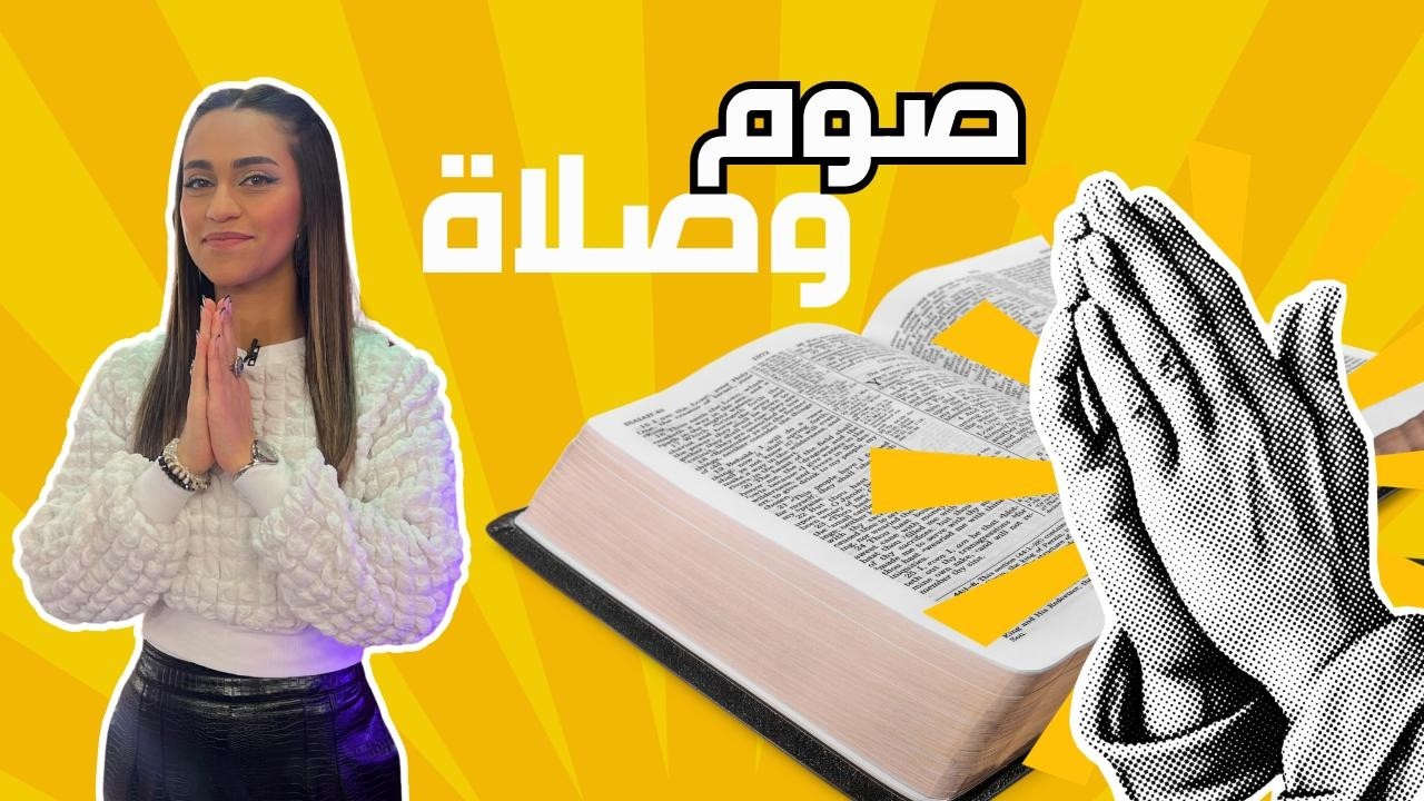 بالصّوم والصّلاة منقوى | يسوع قوتنا | الموسم الثاني | حلقة 29
