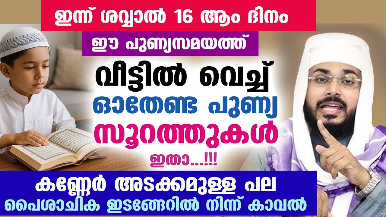 മറ്റന്നാൾ പുണ്യ ബദർ ദിന രാവ്‌.. ഈ പുണ്യ സമയത്ത് വീട്ടിൽ വെച്ച് ഓതേണ്ട പുണ്യ സൂറത്തുകൾ ഇതാ Surah