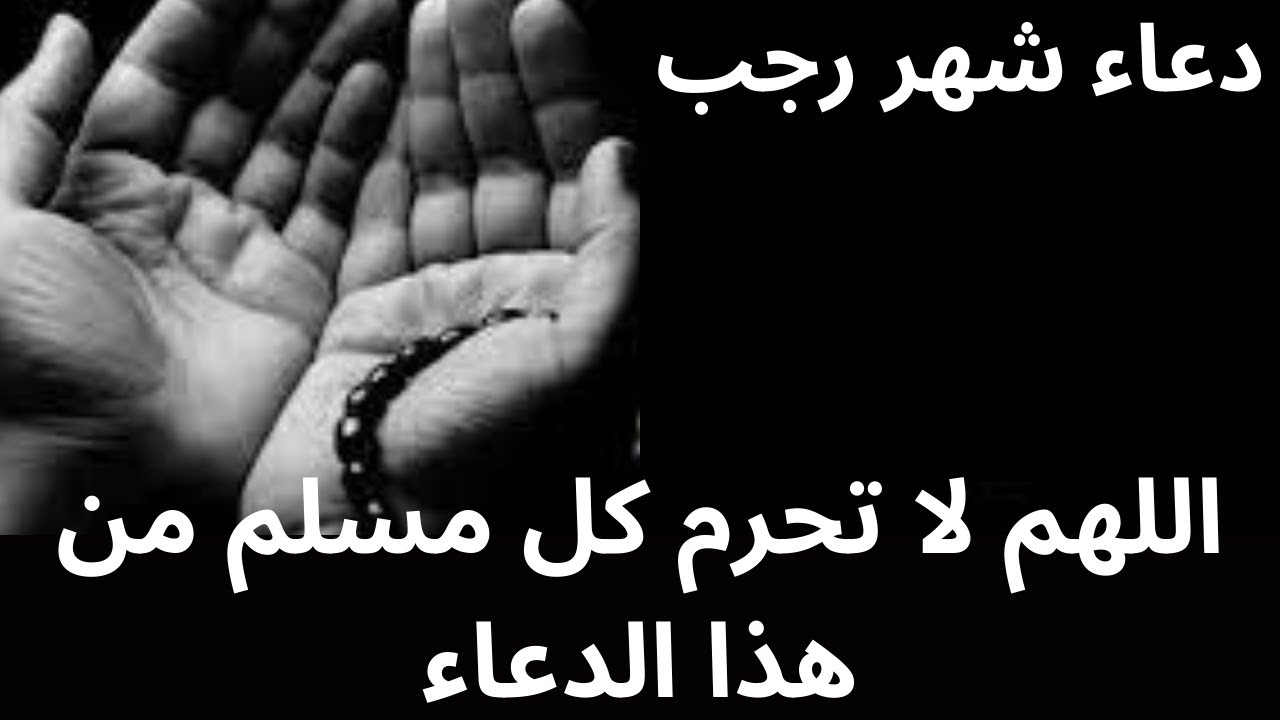 دعاء شهر رجب اللهم لا تحرم كل مسلم من هذا الدعاء