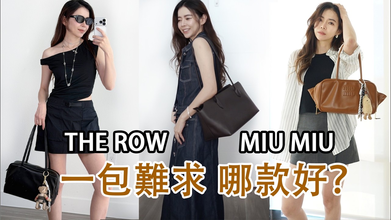 The Row 秒殺款 vs Miu Miu 爆款 包包評測比對 | 真的好用？看完就不會買錯了 | Celine C琳