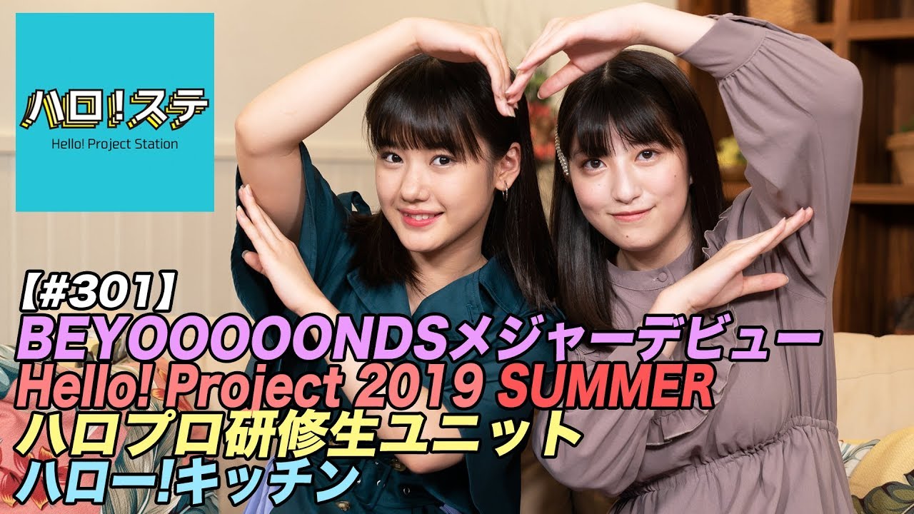 【ハロ！ステ#301】BEYOOOOONDSメジャーデビュー＆LIVE、ハロー！キッチン、ハロプロ研修生ユニットLIVE！MC：羽賀朱音＆横山玲奈