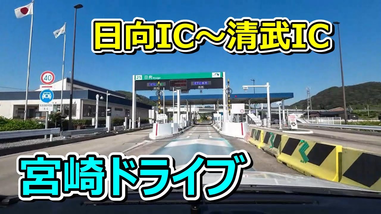 日向IC~清武IC　宮崎ドライブ