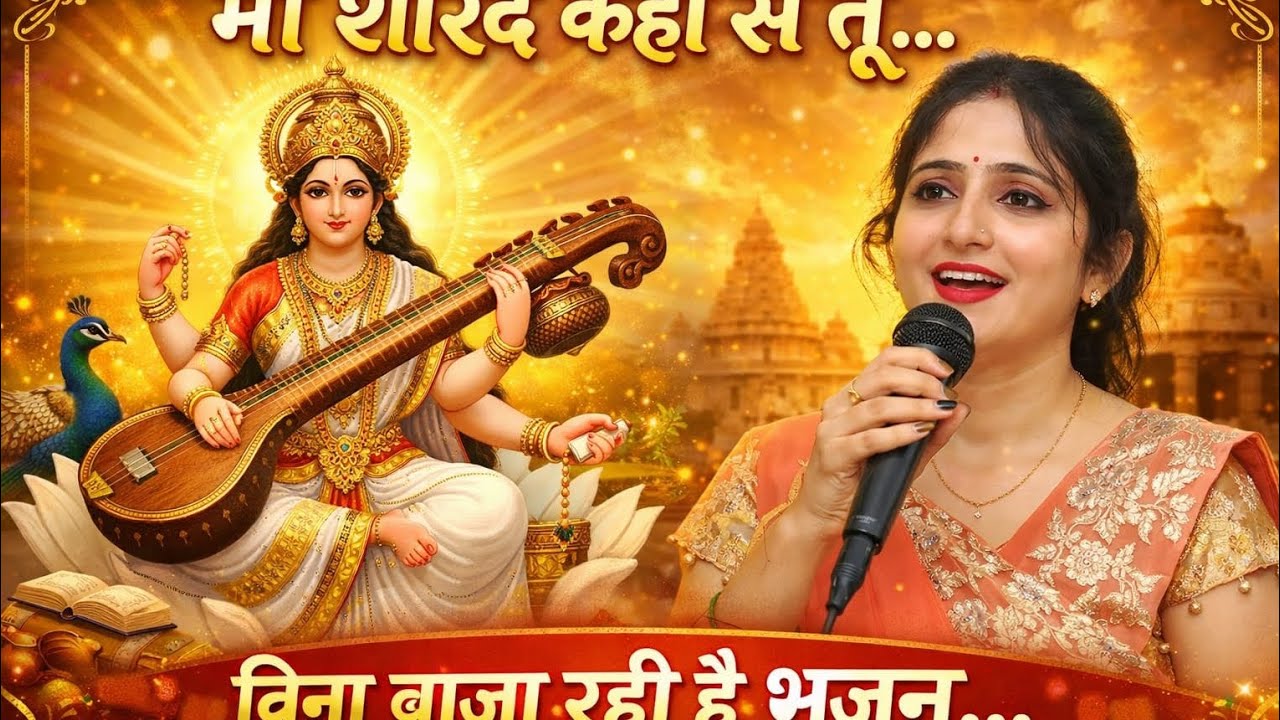 माँ शारदे कहा तू वीणा बजा रही है || Maa Sharde Kaha Tu Veena Baja Rahi Hai | Mata Bhajan 2026