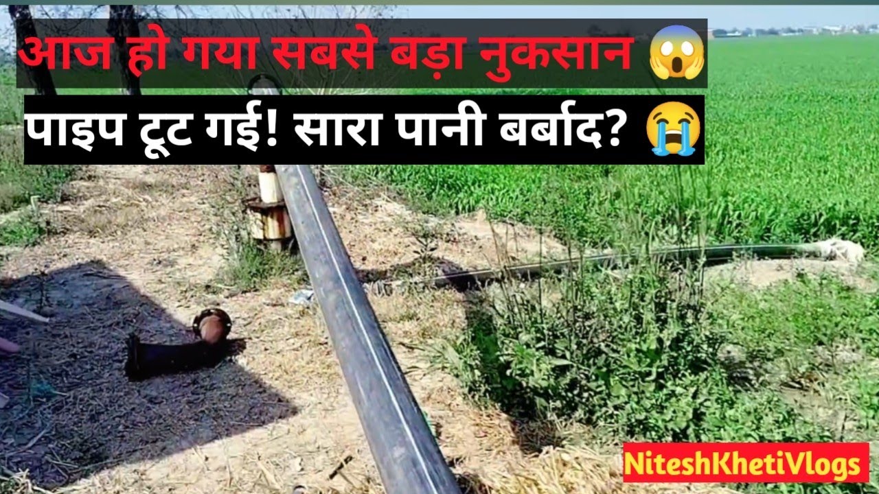 ट्यूबवेल का पाइप टूट गया! 😱 अब कैसे होगी सिंचाई? | Nitesh Kheti Vlogs
