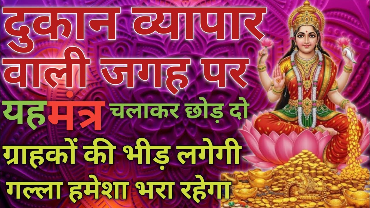 व्यापार वृद्धि महामंत्र दुकान व्यापार चलना बंद हो गए तो आज से 10 मिनिट चलाकर छोड़ दो|Business Mantra