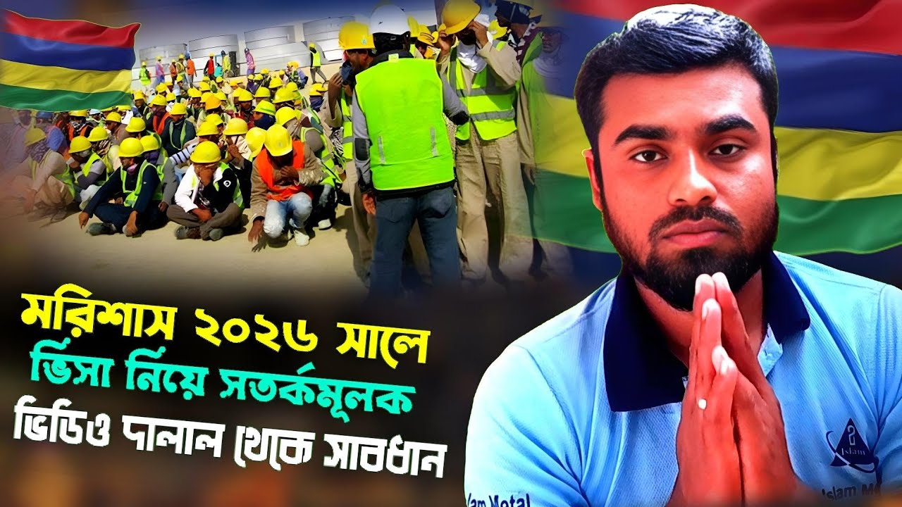 মরিশাস বাংলাদেশ থেকে ২০২৬ সালে যারা নতুন যাবেন ভিসা নিয়ে সতর্কমূলক ভিডিও দালাল থেকে সাবধান 