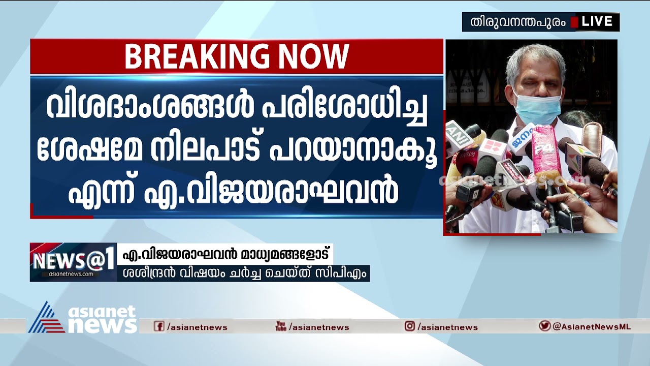 ശശീന്ദ്രന്റെ ഫോണ്&zwj;വിളി വിവാദം; ഒഴിഞ്ഞുമാറി വിജയരാഘവന്&zwj; | A Vijayaraghavan | Phone Call Controversy