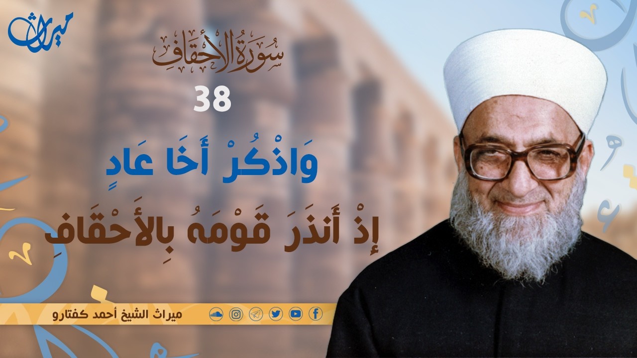وَاذْكُرْ أَخَا عَادٍ إِذْ أَنذَرَ قَوْمَهُ بِالأَحْقَافِ