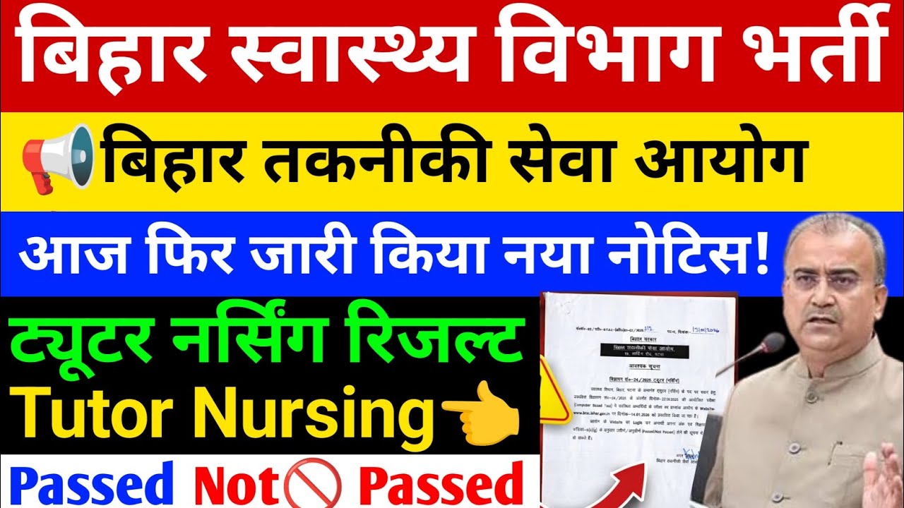 BTSC Latest News Today | btsc Tutor Nursing Result Out | बिहार स्वास्थ्य विभाग ट्विटर नर्सिंग रिजल्ट