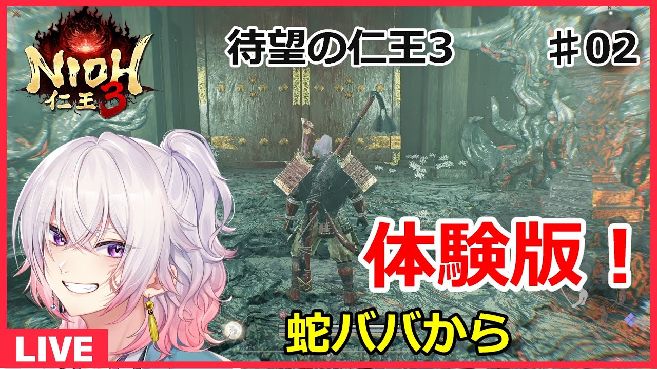 【仁王3体験版＃02】蛇骨婆の続きから！ネタバレ注意 初見さん歓迎 PS5版【NIOH3】　ライブ配信/実況