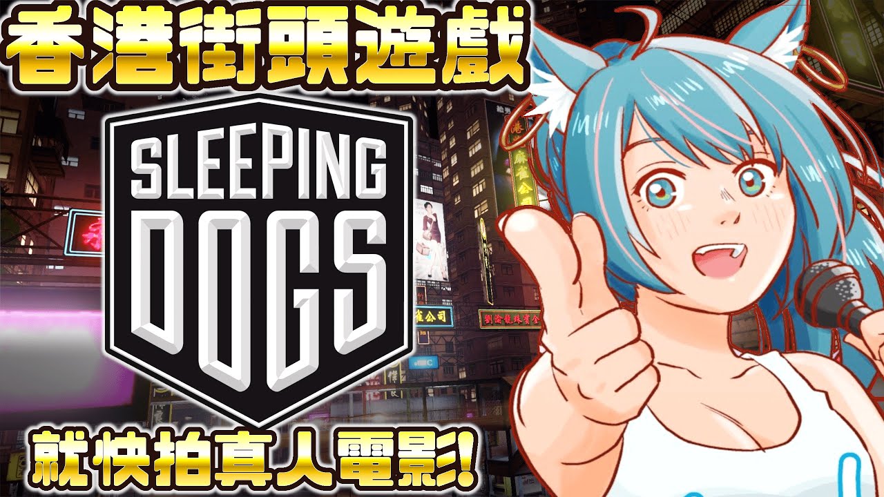 🔴史上最癲臥底！Sleeping Dogs #6 隻揪幫派大佬👊🏻🔥喺香港打到班人收皮！【月川MoonRiver HKVTuber 香港VTuber】 #直播