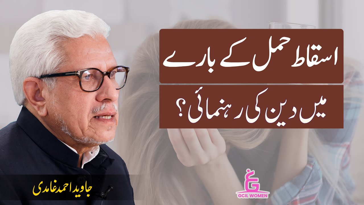 Is Abortion Permissible in Islam or not - Javed Ahmed Ghamidi