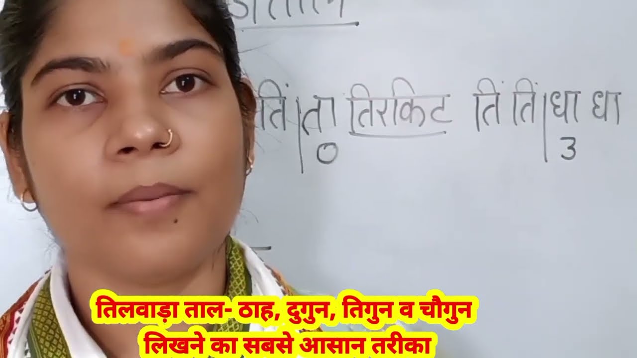 How to write Tilwada dugun, tigun, chaugun तिलवाड़ा ताल दुगुन, तिगुन व चौगुन लिखने का तरीका #music