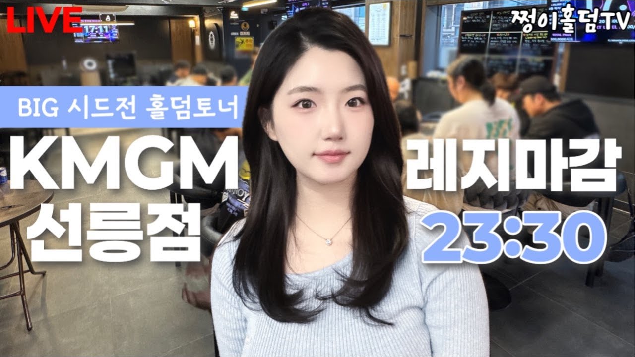 [실시간] 🏆파이널🏆 / 😉주말토너가 왔어요 / 50만UP! K시드전 / KMGM선릉점 / 홀덤 토너먼트