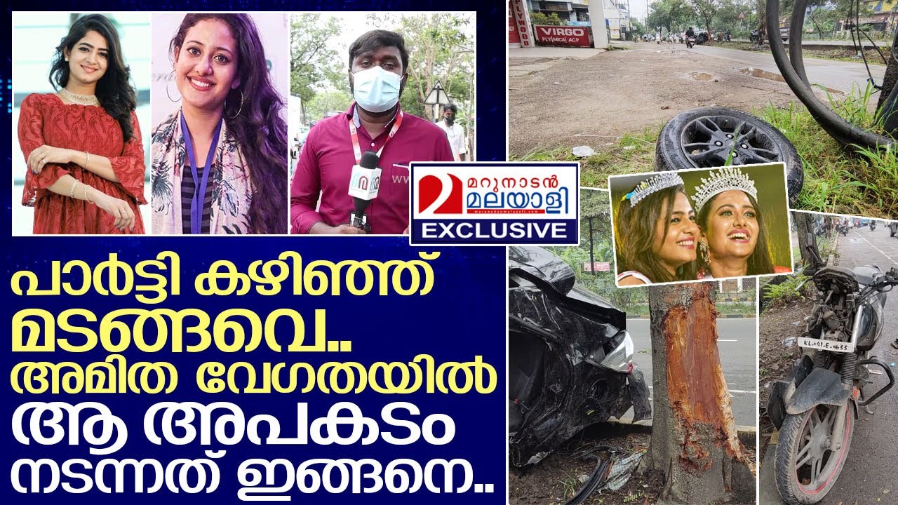 അമിത വേഗതയില്‍ ഇടിച്ച് കയറി...ആ അപകടം നടന്നത് ഇങ്ങനെ .. I Ansi Kabeer and Anjana shajan miss kerala