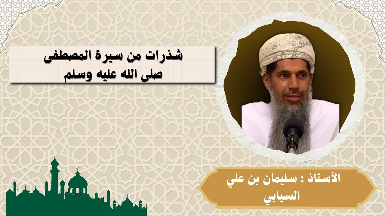 شذرات من سيرة المصطفى صلى الله عليه وسلم | الأستاذ : سليمان بن علي السيابي
