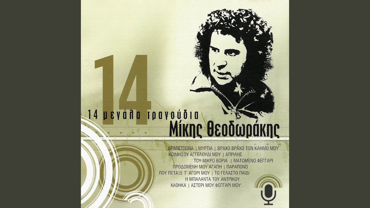 To Gelasto Pedi (Remastered 2004)