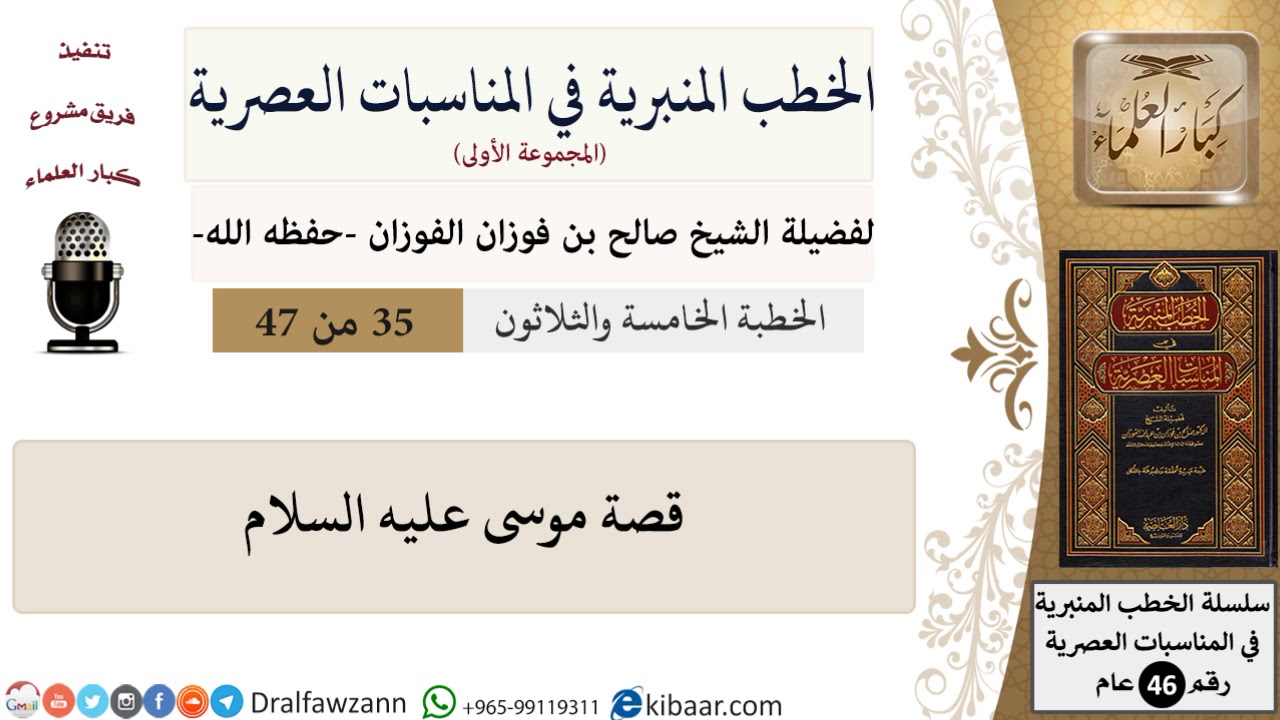الخطب المنبرية-35-قصة موسى عليه السلام|صالح الفوزان|العام|كبار العلماء