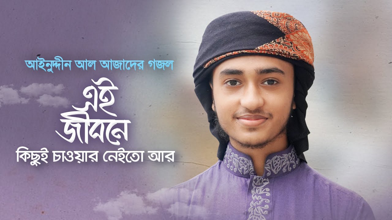 হৃদয় স্পর্শ করার মত গজল । Ei Jibone Kichui Chawar Neito Ar । এই জীবনে কিছুই চাওয়ার নেইতো আর