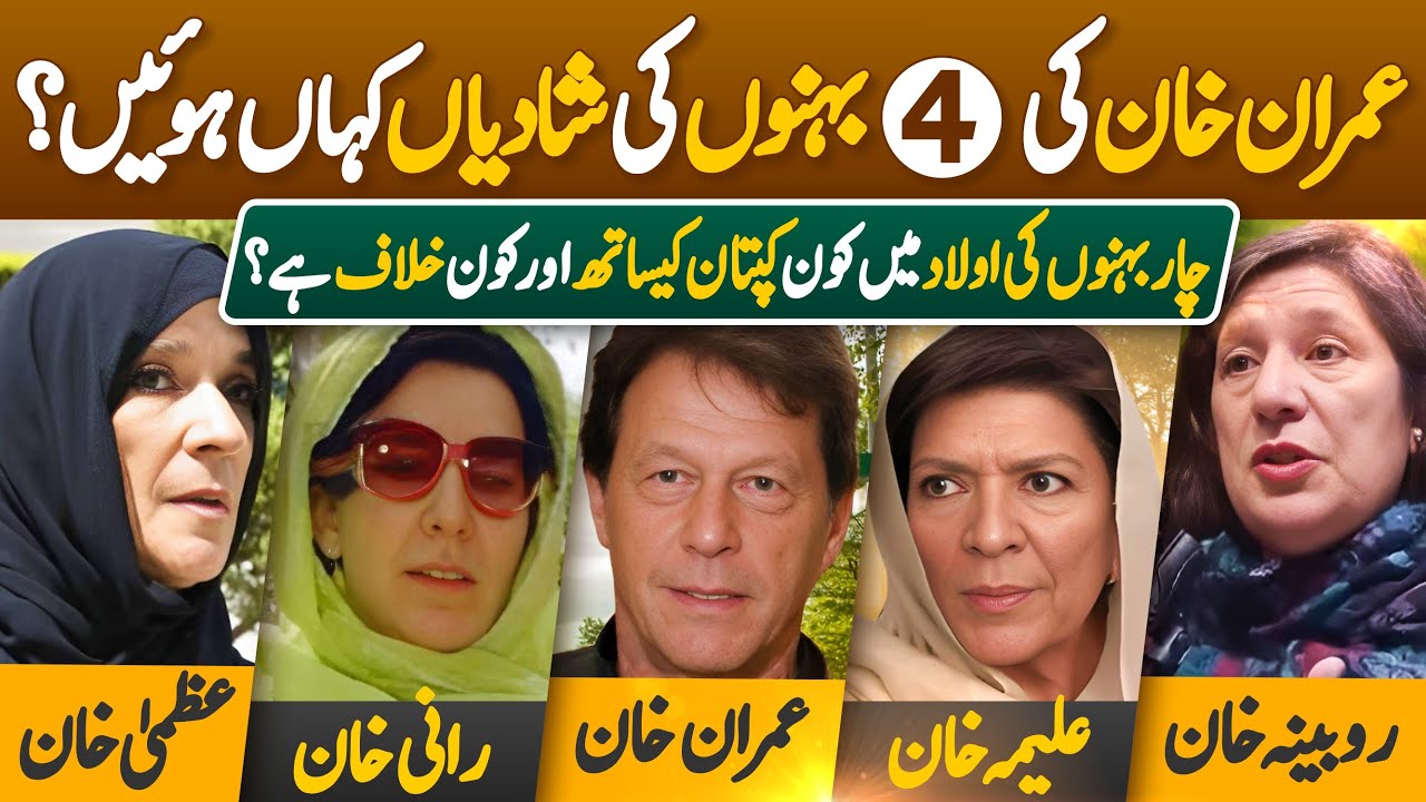 Secrets of Family of Imran Khan who govern Pakistan as PM| Imran Khan sisters Aleema, Rani Uzma Khan