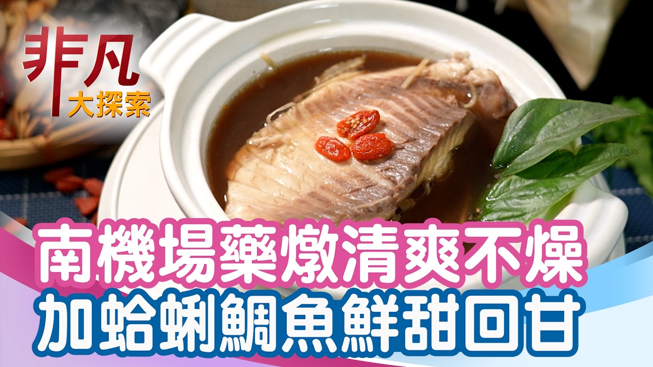 南機場夜市藥膳融入海味│台北美食必吃│華家藥燉排骨【非凡大探索】2026.03.15