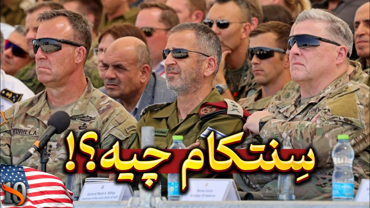 سِنتکام دقیقا چکار میکند؟! فرماندهی مرکزی ایالات متحده چیست؟! 