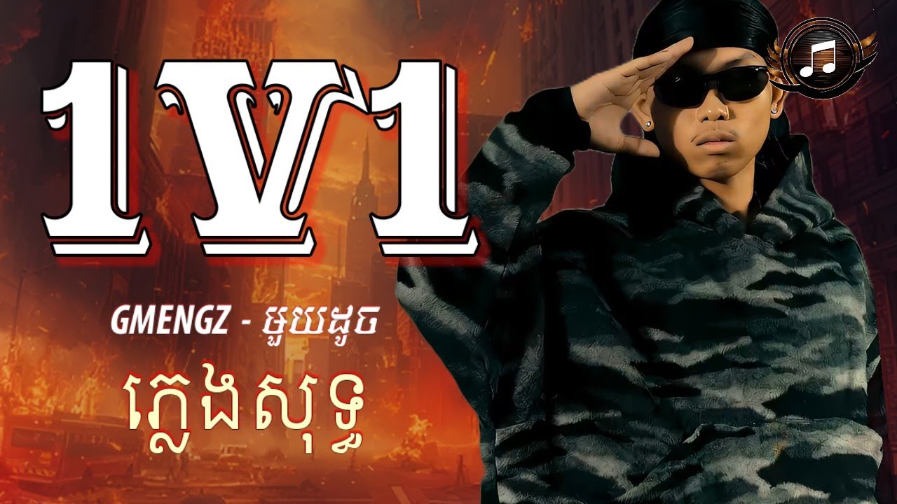 ១ ដូច (1V1) - GMENGZ | ភ្លេងសុទ្ធ (LYRICS KARAOKE)