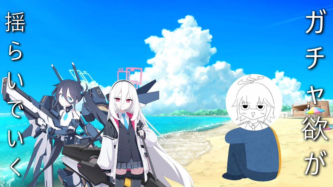 いいか！ガチャに勝ったものが正義だということを胸に刻め！！！【ブルアカ】