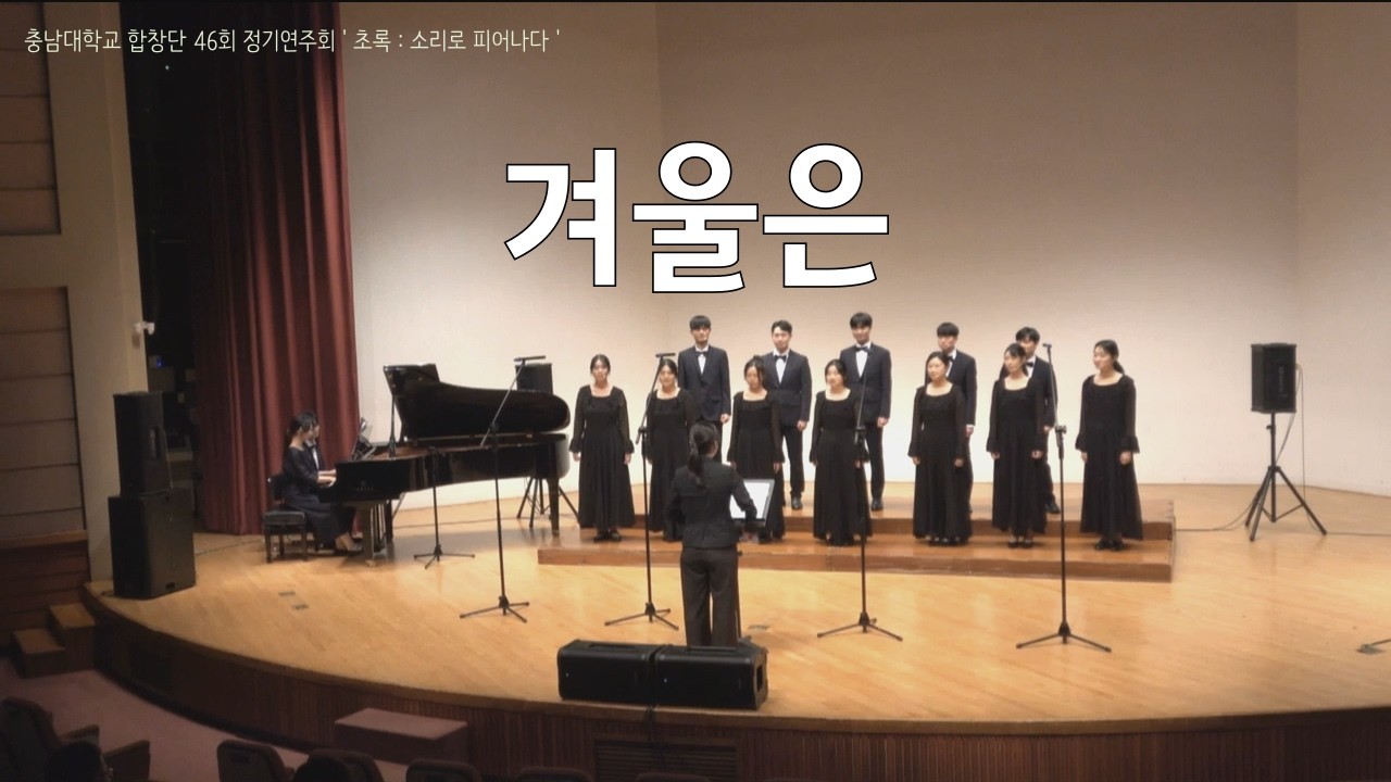 겨울은 - 충남대학교 합창단 46회 정기연주회