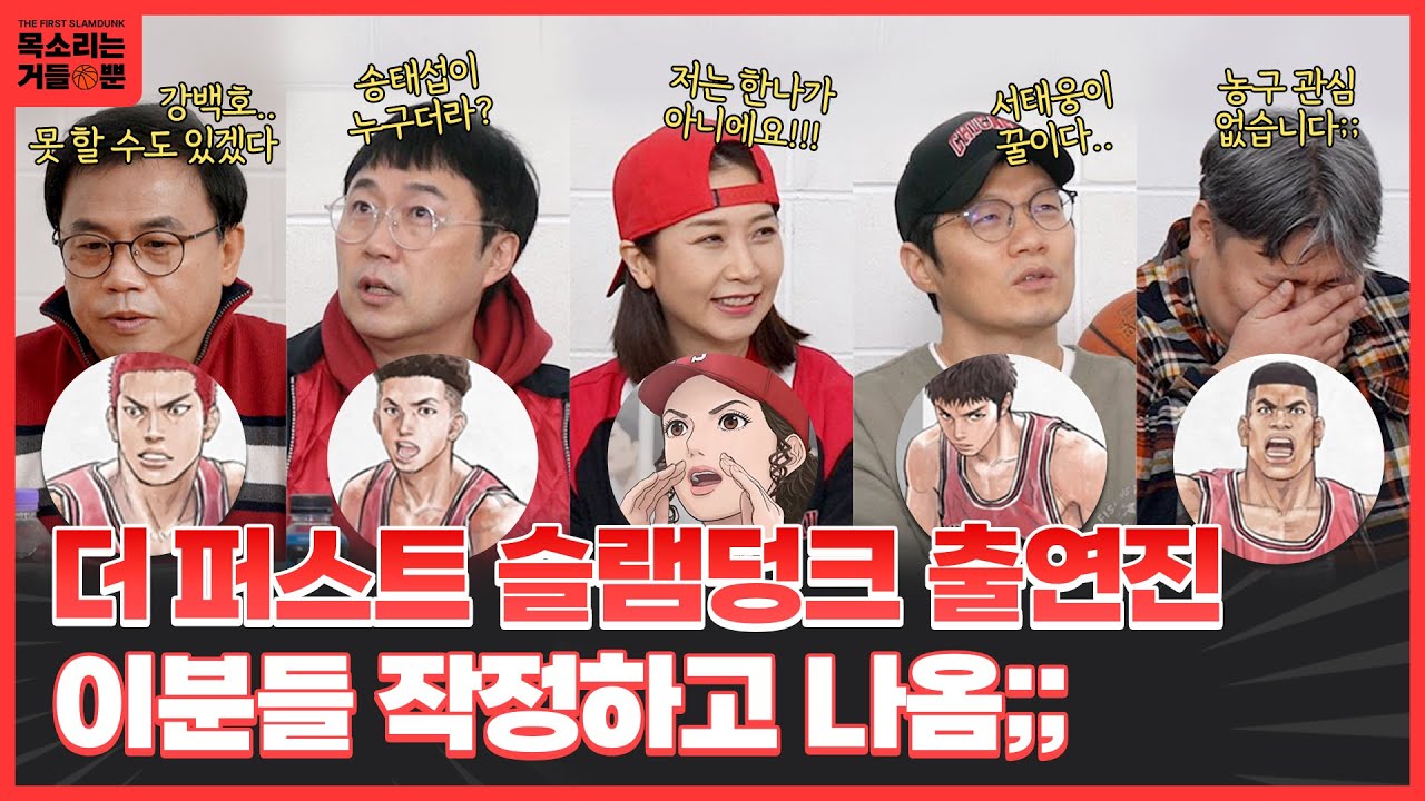 더 퍼스트 슬램덩크 성우들 집합시켰습니다 #1 I 목소리는 거들 뿐
