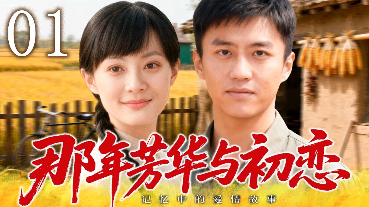 【2025爆款年代剧】那年芳华与初恋 01 | 邓超 &times; 孙俪重磅携手演绎&mdash;&mdash;青涩初爱穿越时代风浪，一段揪心到泪目的年代苦恋！ | 主演：#邓超 #孙俪 #赵丽颖 #沙溢 #胡歌