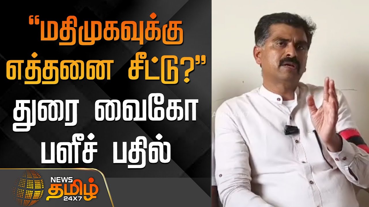 ``மதிமுகவுக்கு எத்தனை சீட்டு?'' - துரை வைகோ பளீச் பதில் | MDMK | Durai Vaiko | Press Meet