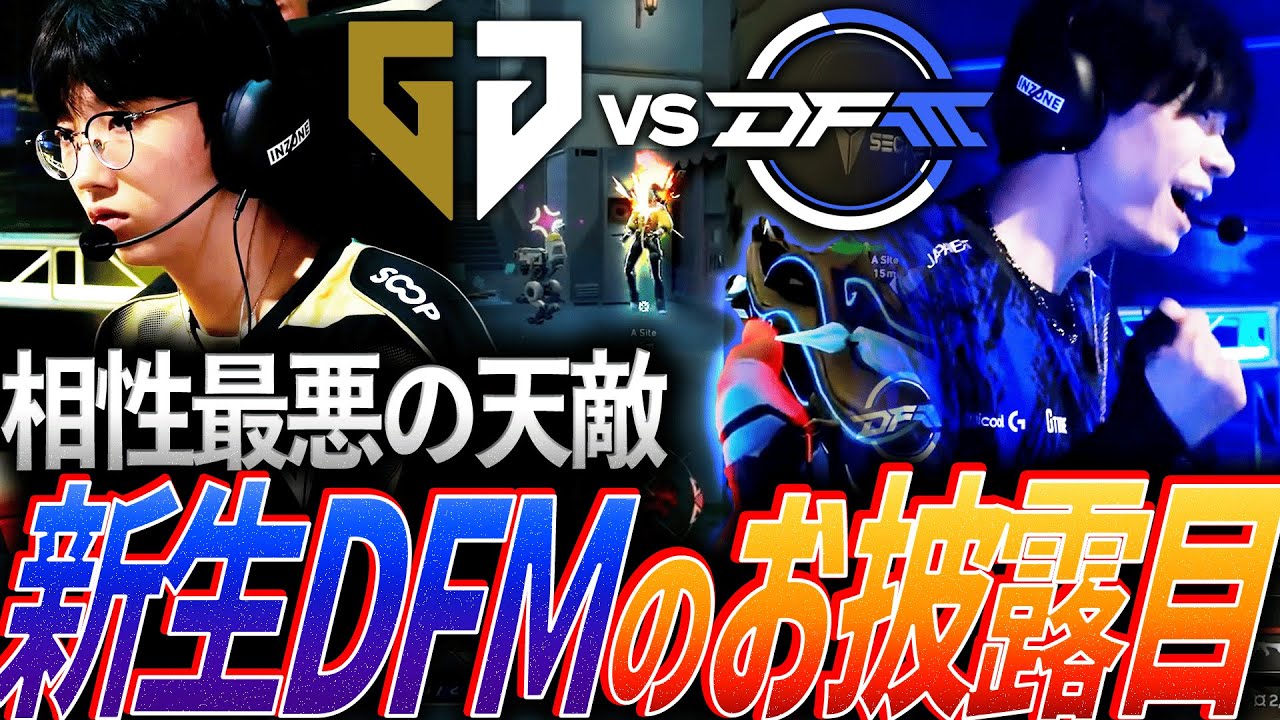 【期待】相性最悪の天敵GENに挑む。新生DFMの初お披露目  【VCT 2026 Pacific Kickoff Day2 - DFM vs GEN】