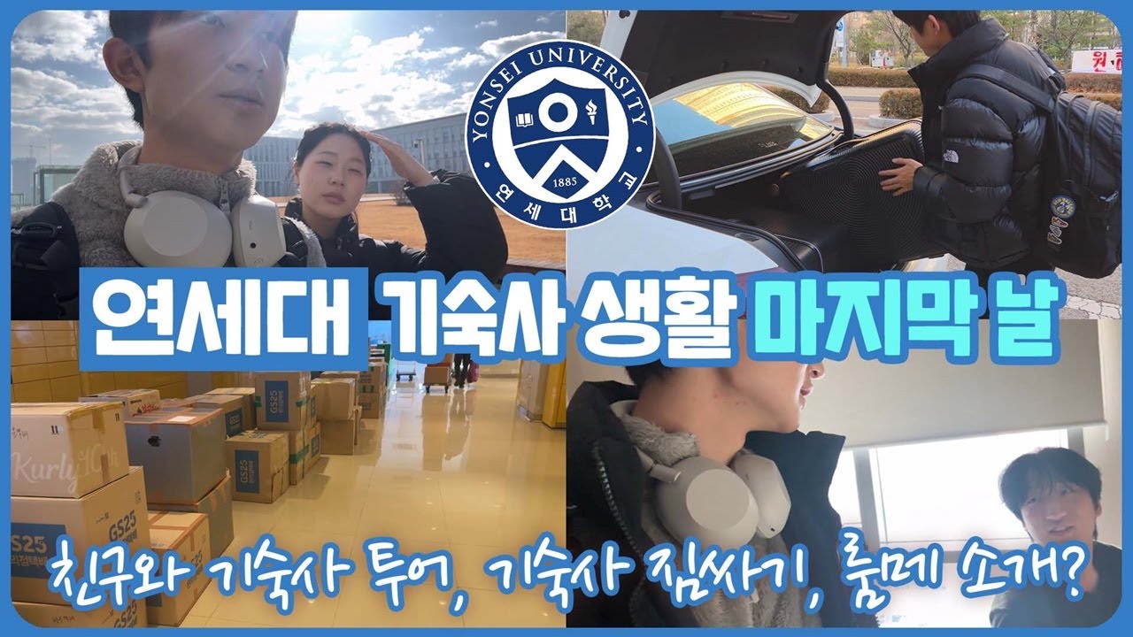 정든 기숙사 생활을 모두 마칩니다. 이제 내년에는 자취 생활? (연세대 송도 기숙사 생활 마지막 날 브이로그) 마이린 TV