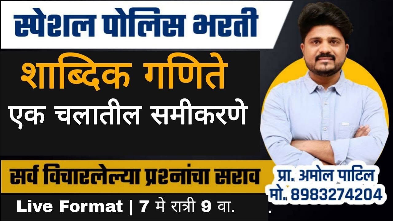 Day 57 | शाब्दिक गणिते (एक चल समीकरण) | 2023 मधील प्रश्नचे  विश्लेषण | #policebharti2024  #paper