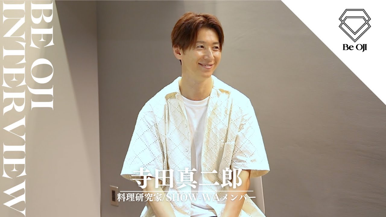 【Be OJIインタビュー】料理研究家/SHOW-WAメンバー・寺田真二郎にインタビュー！（仕事編）｜Be OJI（ビオジ）｜