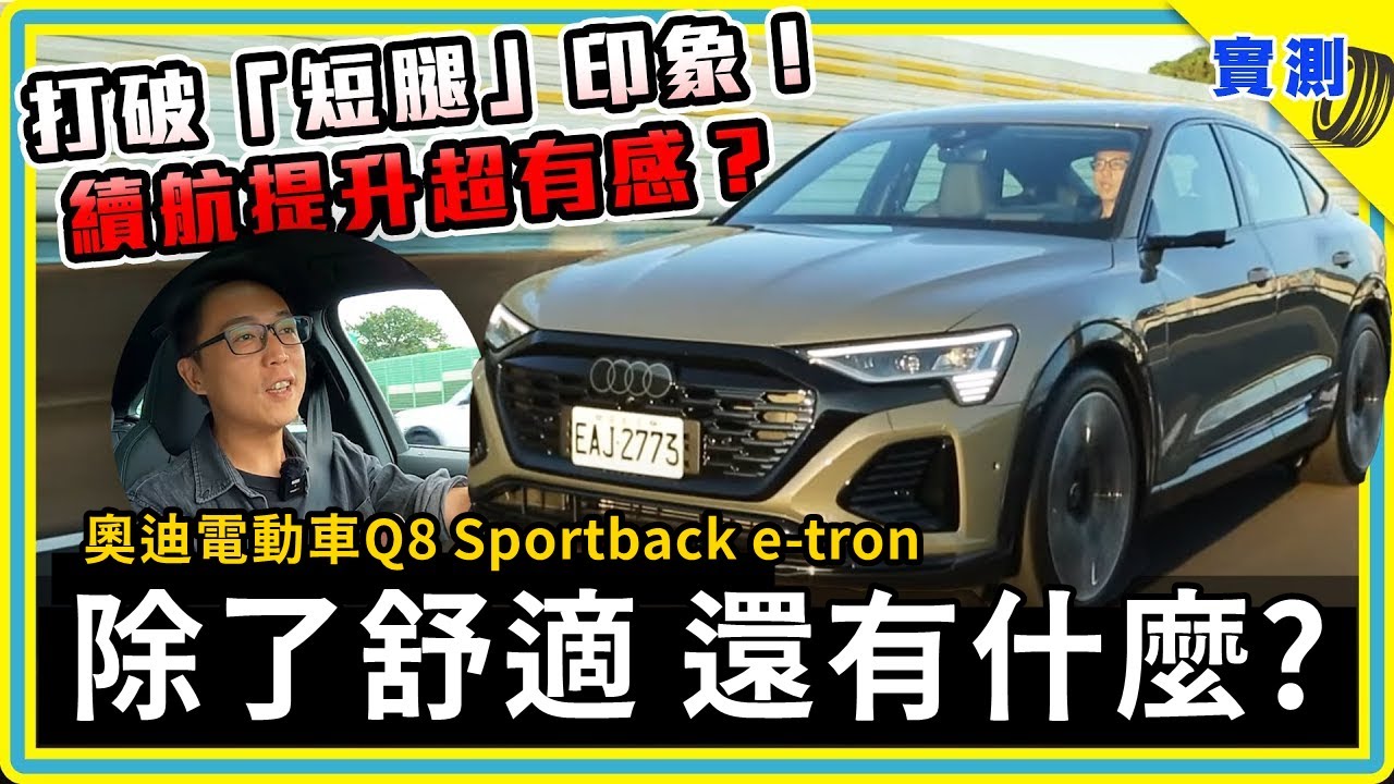 官宣600公里，跑高速公路剩多少？Audi Q8 Sportback e-tron 55 豪華電動休旅，除了舒服好開 還有什麼強？【DDCAR 上路實測】