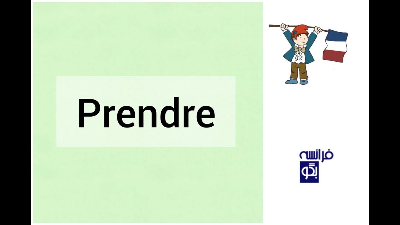 prendre | زبان و فرهنگ فرانسه | افعال پرکاربرد فرانسوی | گرفتن